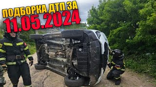 11.05.2024 Подборка Дтп И Аварии На Видеорегистратор Май 2024