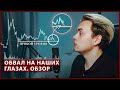 Любой чих и цена летит в бездну. Биткоин обзор / Прогноз цены на сегодня, обзор рынка криптовалют