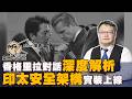 2026香格里拉對話深度解析：印太安全架構「實裝上線」，台灣如何戰略接軌short集合