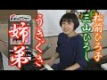 「ようこそ!ENKAの森」 第28回放送 新曲レッスン#2 松前ひろ子&三山ひろし 「うきぐさ姉弟」