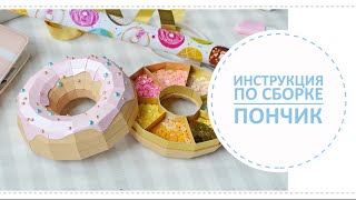 Пончик с секретом / Инструкция по сборке