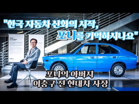 [아무튼주말] &amp;#39;포니의 아버지&amp;#39; 이충구 <strong>前</strong> 현대차 <strong>사장</strong> 인터뷰 &amp;quot;자동차에 바친 젊은 날, &amp;#39;몰입의 행복&amp;#39;이 최고의 선물이었죠&amp;quot;