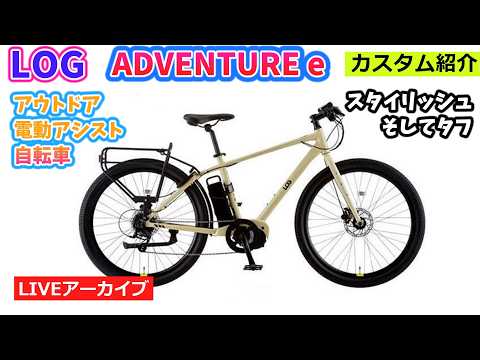 LOG ADVENTURE e。スタイリッシュかつタフ。アウトドアが似合う電動 LOG ADVENTURE e。スタイリッシュかつタフ。アウトドアが似合う電動