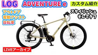 LOG ADVENTURE e。スタイリッシュかつタフ。アウトドアが似合う電動