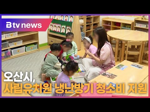 오산시, 사립유치원 냉난방기 청소비 지원