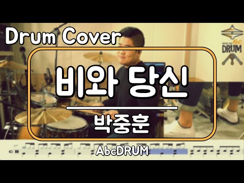 비와 당신 박중훈 드럼 연주 악보 드럼커버 Drum Cover 듣기 AbcDRUM