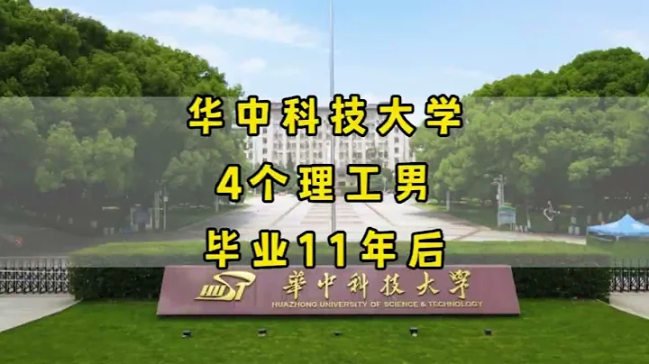 中國頂級名校：華中科技大學，4個理工男，畢業11年後現狀 - 天天要聞