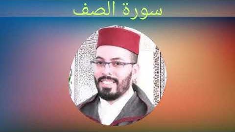 سورة الصف بصوت القارئ الشيخ هشام الهراز
