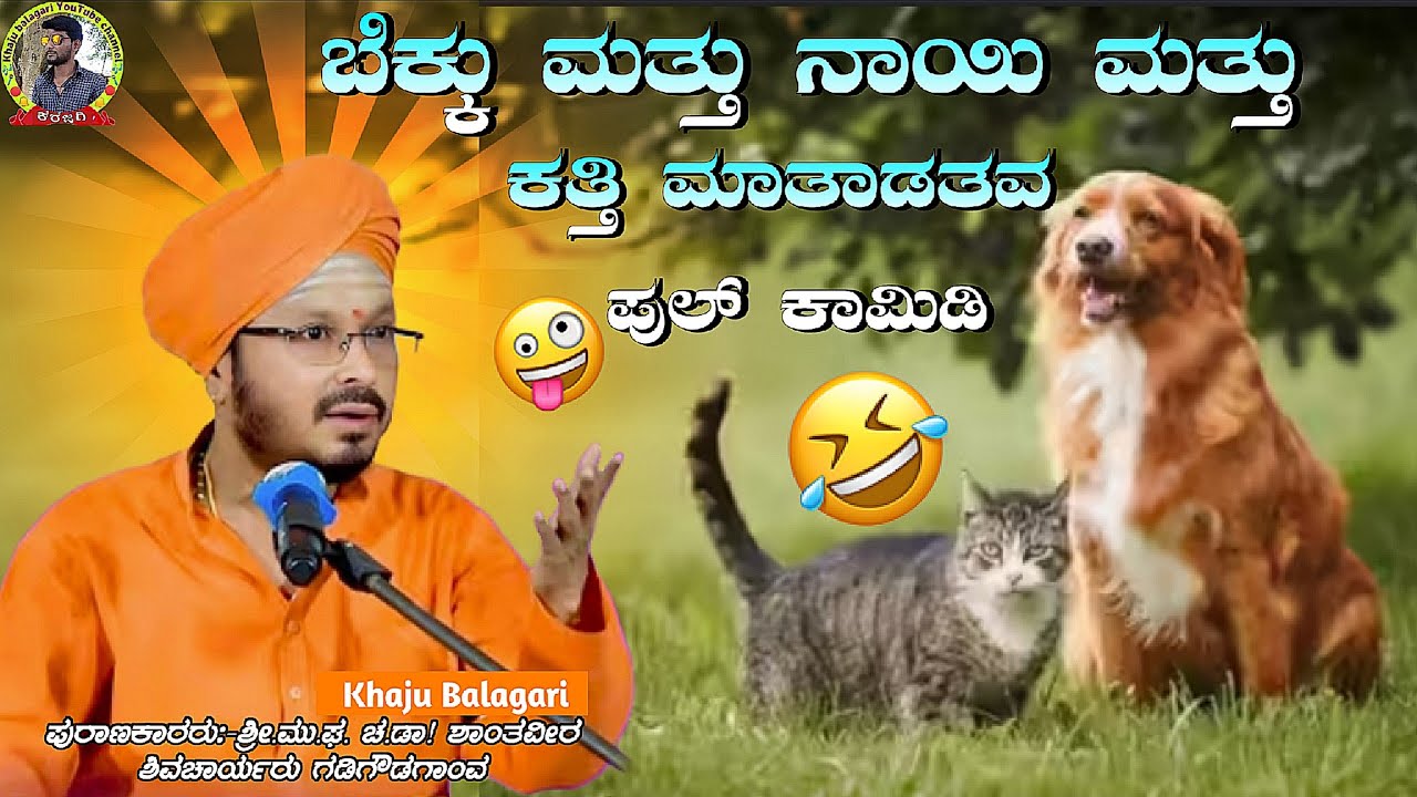 😂ಬೆಕ್ಕು ಮತ್ತು ನಾಯಿ ಮತ್ತು ಕತ್ತಿ ಮಾತಾಡತವ ಪುಲ್ ಕಾಮಿಡಿ !ಡಾ.ಶಾಂತವೀರ ಶಿವಚಾರ್ಯರು ಗಡಿಗೌಡಗಾಂವ ಪ್ರವಚನ !