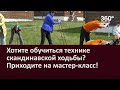 Хотите обучиться технике скандинавской ходьбы Приходите на мастер класс!