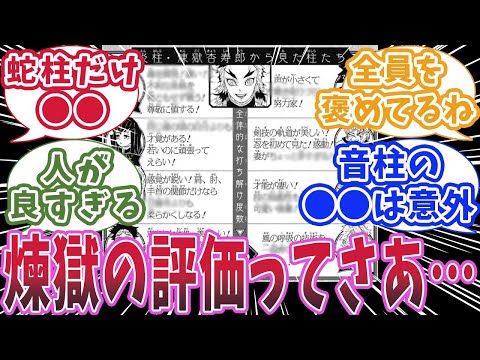 【鬼滅の刃】炎柱・煉獄杏寿郎の他の柱の評価が人の良さが滲み出てると知った読者の反応集