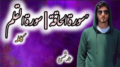 تلاوة سورة الحاقة وسورة القلم |کاملتین..#عمار_شمسي