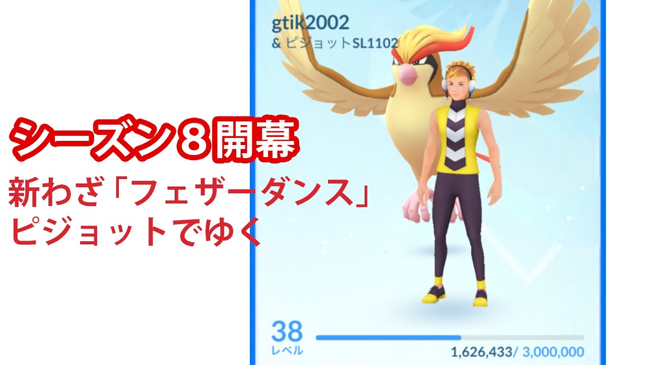 ポケモンgo フェザーダンス ピジョットで舞うgbl Youtube