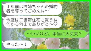 【LINE】1年前にエリート会社員だった私の婚約者を奪った妹から突然の連絡「二世帯住宅建てたんだって?私たちが住むから出てって?w」私「いいけど、本当に大丈夫?」言われた通りに出て行った結果www