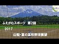 ふえがむスポーツ　2017夏！高校野球山梨県大会展望