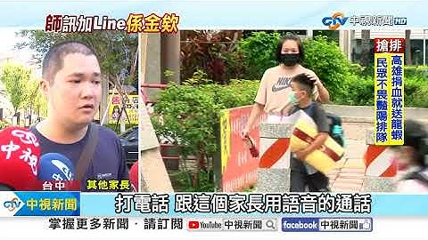 老師傳訊家長求加Line! 錯傳陌生人 遭誤會詐騙│中視新聞 20230827