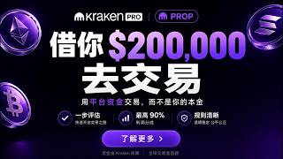 你没看错，最高20万美金让你来交易！