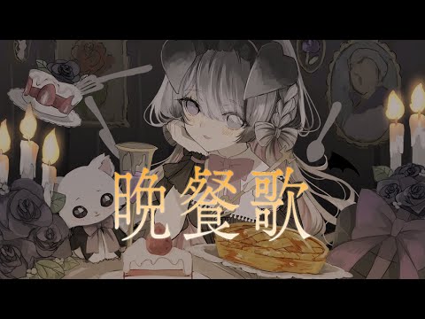 【歌ってみた】晩餐歌/Covered by Nanoha。【tuki.】