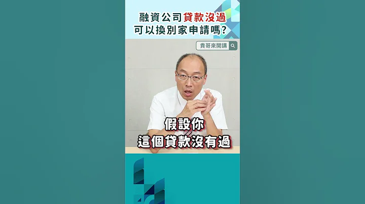 融資公司貸款沒過，可以換別家申請嗎？#財經 #理財 #貸款 #金融 #小額貸款 #車貸 #融資貸款 #知識分享 #貴哥來開講 #好事貸 - 天天要聞