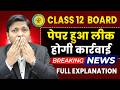 Paper hua Leak! Kya Wapas Exam hogi? Board in Action Mode | Dinesh Sir