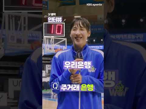 우리 WON 소속 농구팀 김단비의 <strong>주거래</strong> 은행은 어디?!#shorts