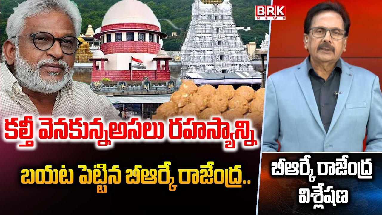 Journalist Rajendra Analysis On YV Subbareddy Investigation in Adulterated Ghee Case | BRK News