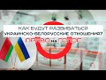 Миграционный кризис и импорт электроэнергии: как будут развиваться украинско-белорусские отношения?