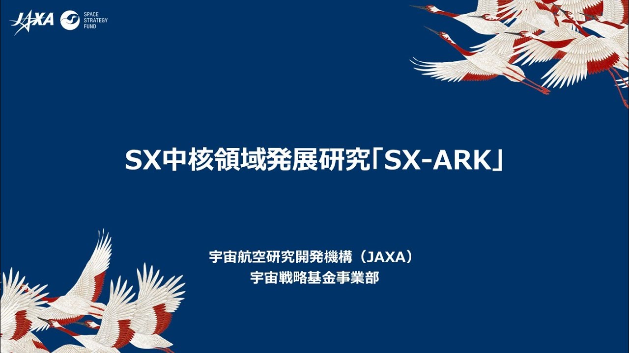 SX中核領域発展研究「SX－ARK」 | JAXA宇宙戦略基金