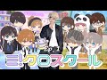 ぶっ飛び高校生9人の学校再興ミッション 【ミ!クロスクール】ソラリクカイウミ×メテオ