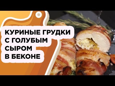 ГОТОВИМ НА НОВЫЙ ГОД: КУРИНЫЕ ГРУДКИ С ГОЛУБЫМ СЫРОМ В БЕКОНЕ