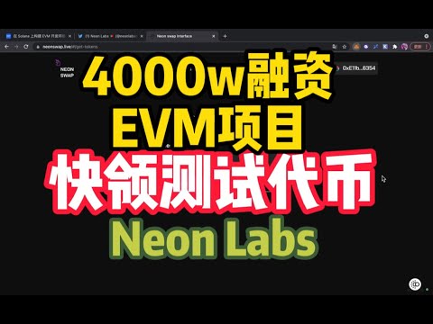 4000w融资EVM项目三箭参投❗️快领取测试代币💰有机会获得#空投 #比特币#以太坊#币圈