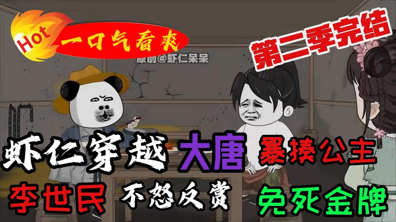 虾仁穿越大唐：暴揍高阳公主获免死金牌