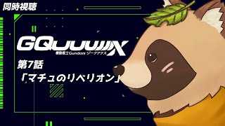 【同時視聴】機動戦士Gundam GQuuuuuuX【第7話】完全初見！