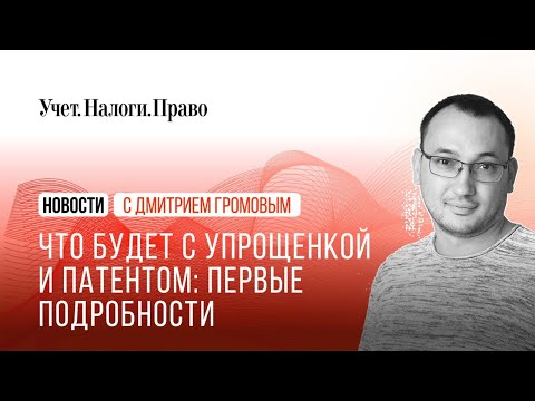 Налоговая реформа: первые подробности. Что теперь будет с упрощенкой, патентом, НДС и взносами