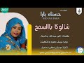 حسناءبارا اغنية شالوكا ياالسمح New 2023