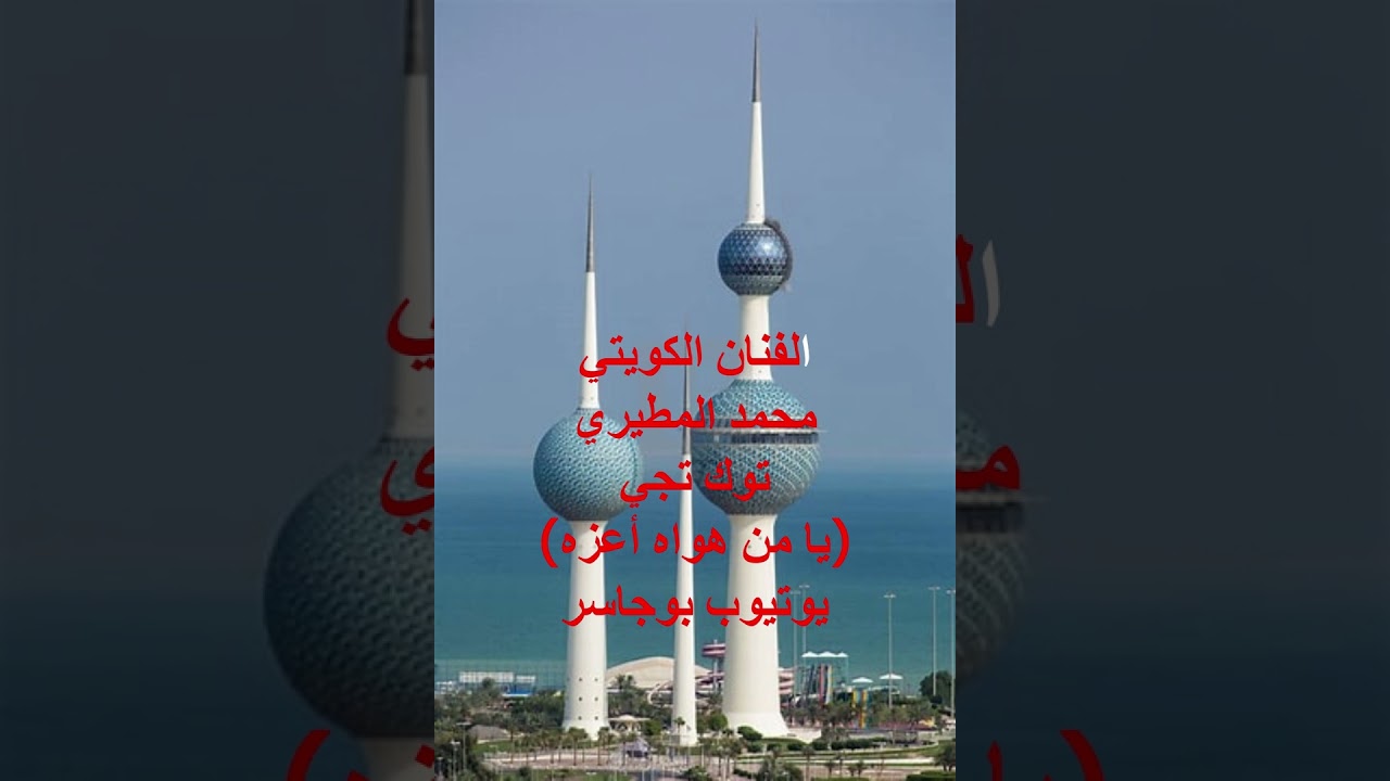 الفنان محمد المطيري-توّك تجي (موال يا من هواه أعزه)