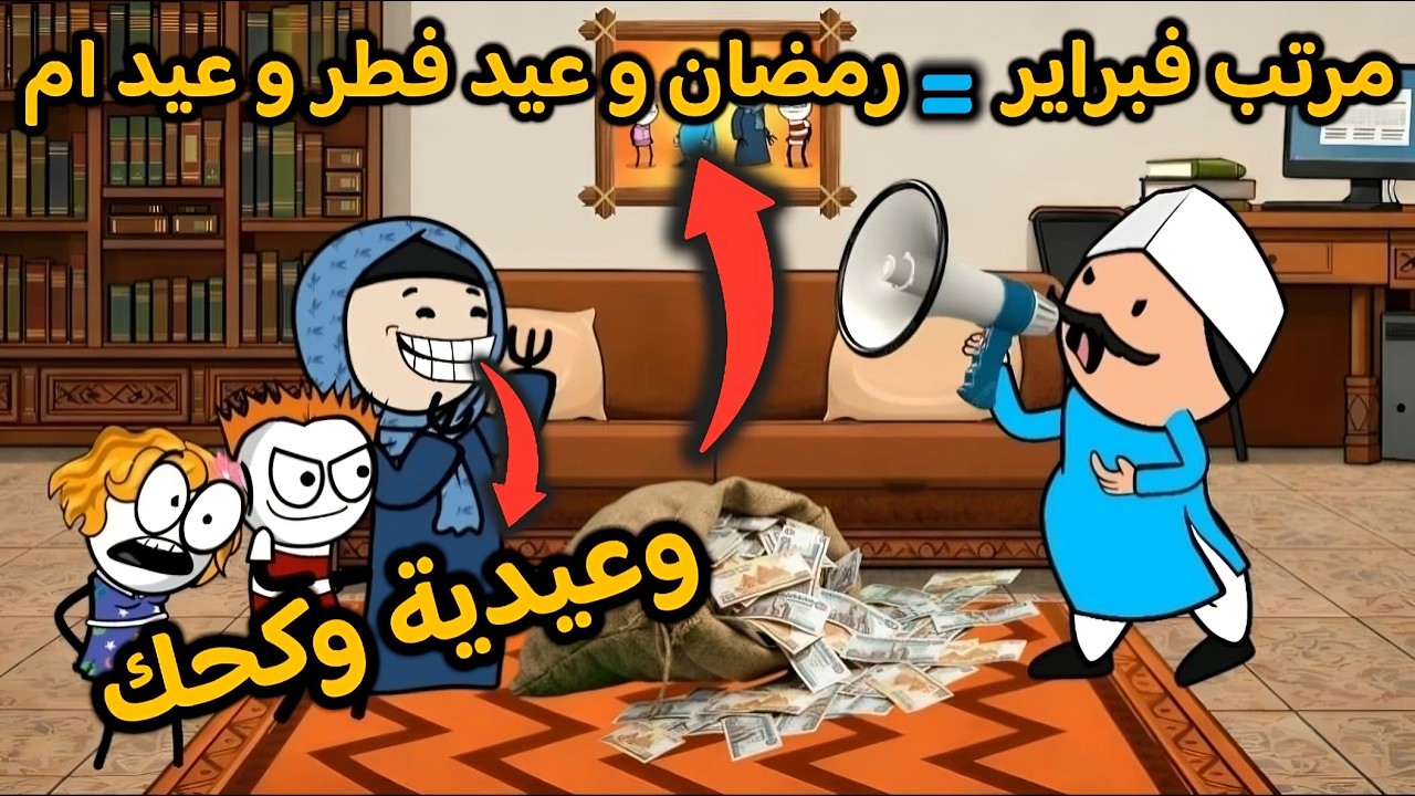 تحدى مرتب فبراير 💸 ضد رمضان 🌛 وعيد الفطر 🍩 وعيد الام 🎁 + عيديه وكحك العيد !!