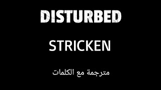 Disturbed - Stricken - Arabic subtitles/ديستربد - متأثر - مترجمة عربي