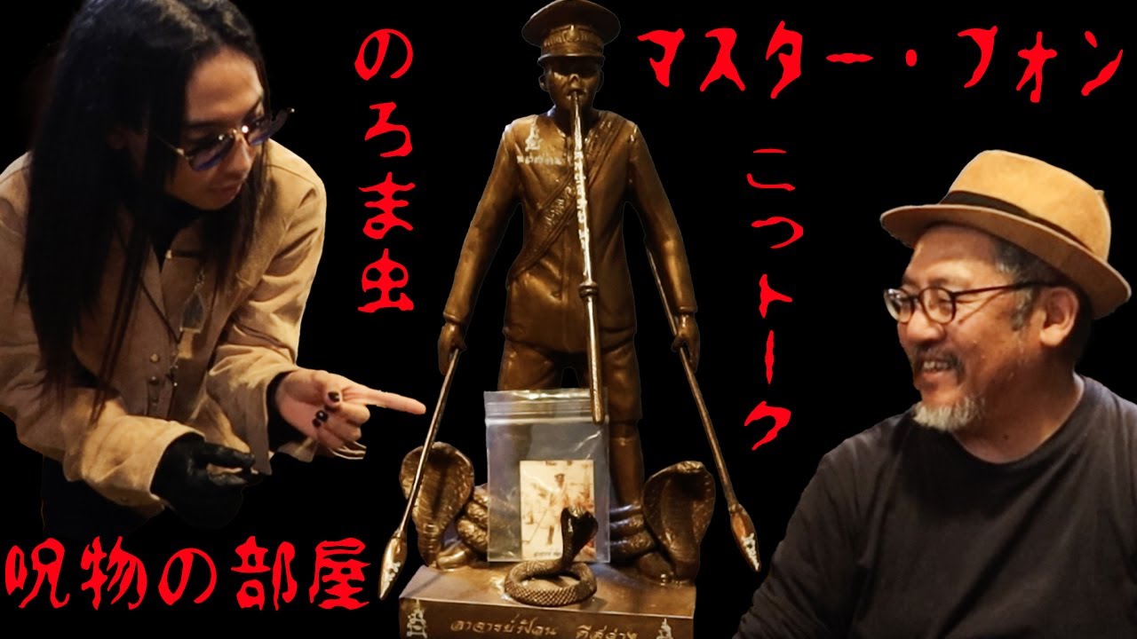 呪物】コレクター・のろま虫さん登場！タイの呪物マスター・フォンのご