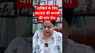 दाखिले के लिए JNUEE की वापसी की मांग#shortsfeed #short#youtubeshorts