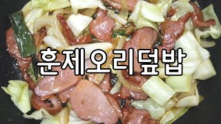 누구나 5분이면 만드는 훈제오리덮밥, 정말 쉬워요~완전 밥도둑!