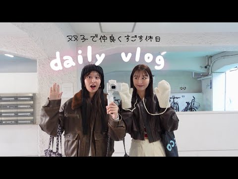 【vlog】ピラティス資格勉強中の双子の妹と過ごす休日