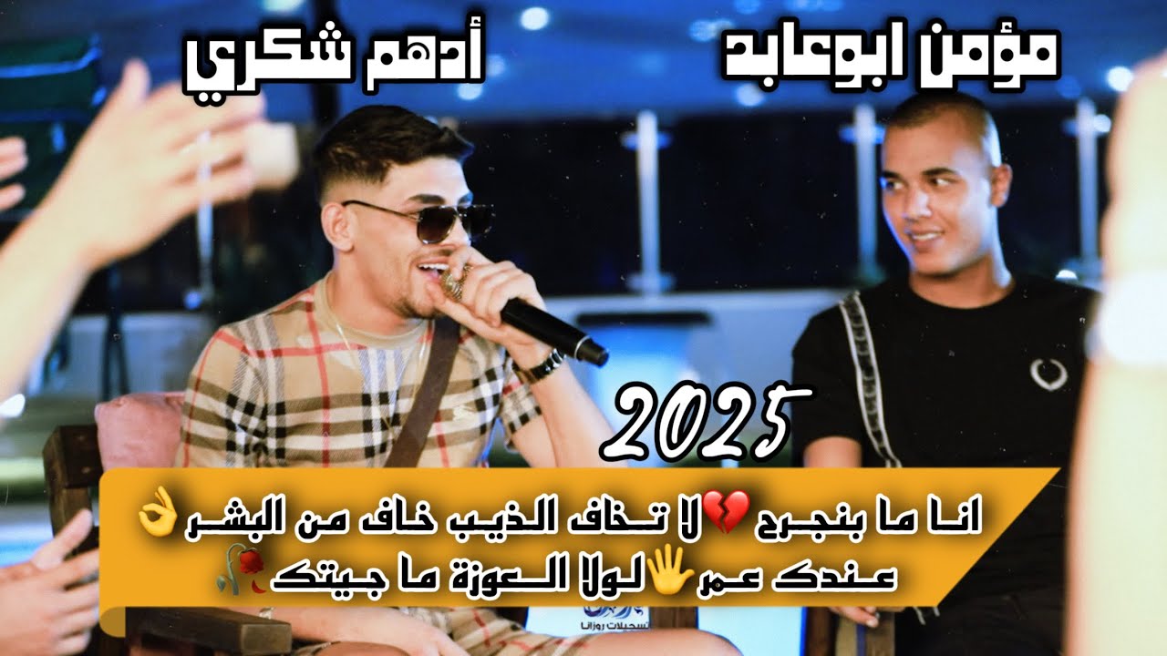 اجمل اغاني الموسم(الفنانين ادهم شكري ومؤمن ابوعابد)انا ما بنجرح 💔لا تخاف الذيب👌عندك عمر 😍لولا العوزة