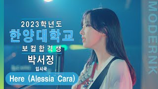 [모던K실용음악학원] 2023 한양대학교 보컬합격 박서정 - Here (Alessia Cara)｜팝 입시곡