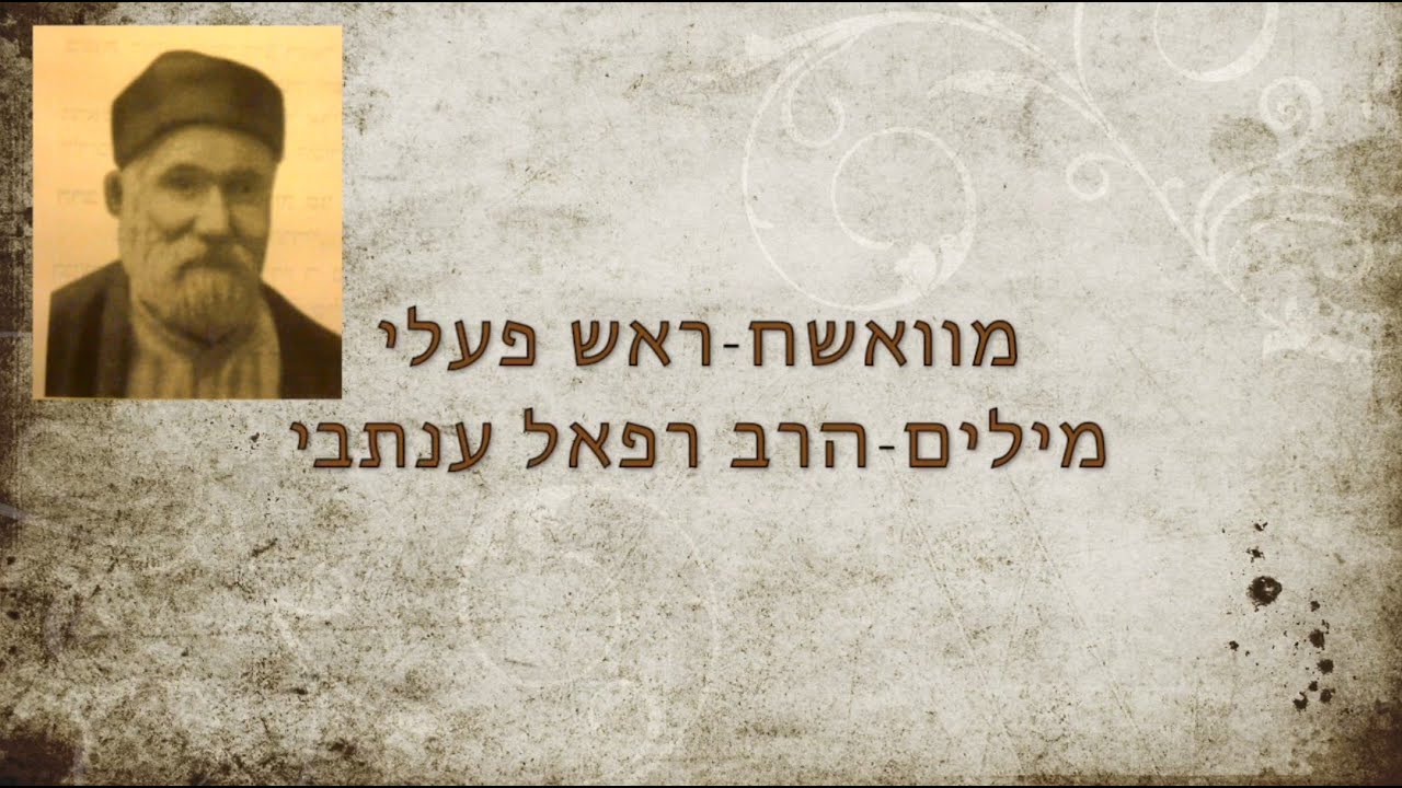 מוואשח ראש פעלי דוד שנבי ישראל רפאלי.