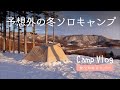 予想外の冬ソロキャンプ【Camp VLOG】北海道洞爺湖・月の光キャンプ場