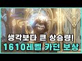 [로스트아크] 꽤나 보상이 짭짤한 1610레벨 카던