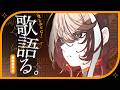 【雑談】久しぶりに歌ってみたを語ってみた【明透/神椿】