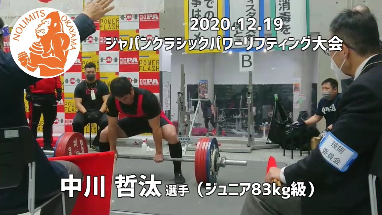 【パワーリフティング日本一】日本記録更新！！2020ジャパンクラシック(ジュニア８３kg級）中川哲汰選手
