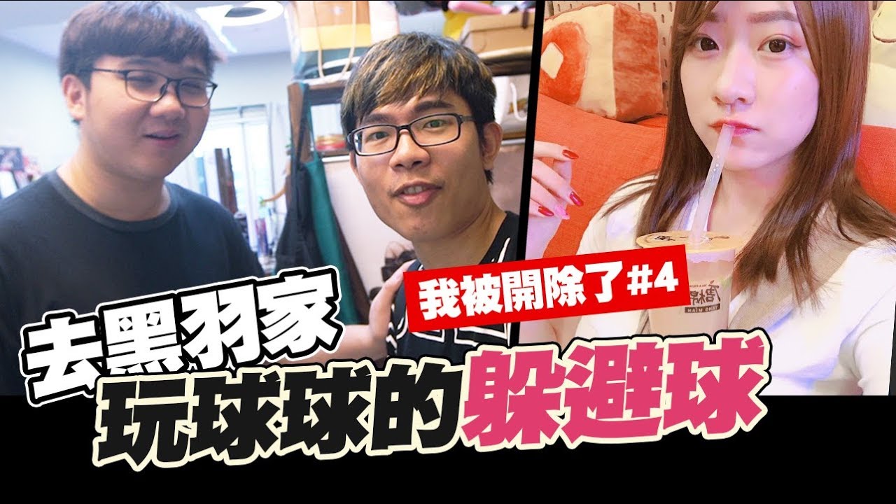 【我被開除了#4】去黑羽工作室玩球球的躲避球 feat.黑羽工作室